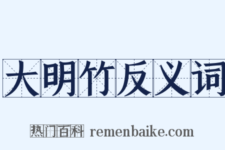 大明竹反义词是什么意思的图片
